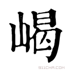 康熙字典 嵑