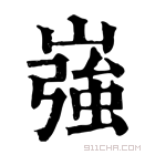 康熙字典 𡾪