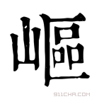 康熙字典 岖