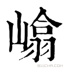 康熙字典 嶖