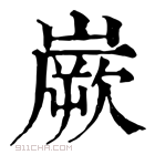 康熙字典 嶡