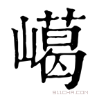 康熙字典 嶱