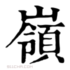 康熙字典 𡽹