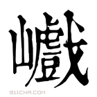 康熙字典 𡾠