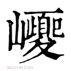 康熙字典 巎