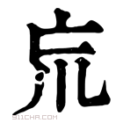 康熙字典 巟