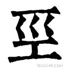 康熙字典 𢀖