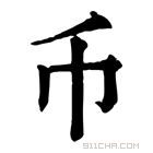 康熙字典 币