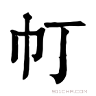 康熙字典 帄