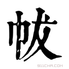 康熙字典 帗