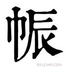 康熙字典 帪