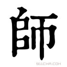 康熙字典 師