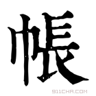 康熙字典 帐