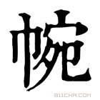 康熙字典 帵