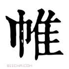 康熙字典 𠥛