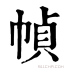 康熙字典 𢅃