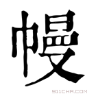 康熙字典 幔