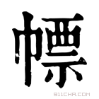 康熙字典 𢅚