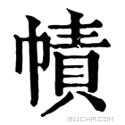 康熙字典 𢅙