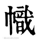 康熙字典 帜