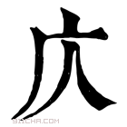 康熙字典 庂