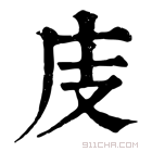 康熙字典 庋