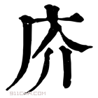 康熙字典 庎