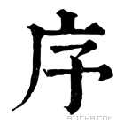 康熙字典 𤵈