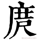 康熙字典 庹