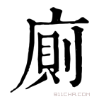 康熙字典 廁