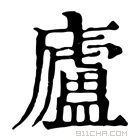 康熙字典 庐