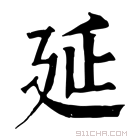 康熙字典 𨒂