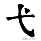 康熙字典 弋