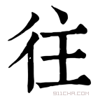 康熙字典 𨓏