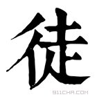 康熙字典 𧺔