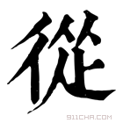 康熙字典 𨑹