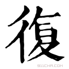 康熙字典 𠤇