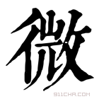 康熙字典 𢼸