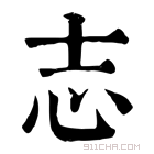 康熙字典 𢖽