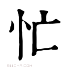 康熙字典 𢗅