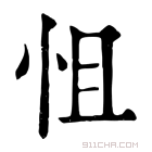 康熙字典 怚