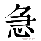 康熙字典 𢚩