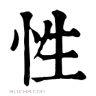 康熙字典 𢘡