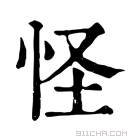 康熙字典 怪