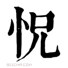 康熙字典 怳