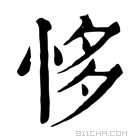 康熙字典 恀