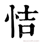 康熙字典 恄