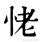 康熙字典 恅