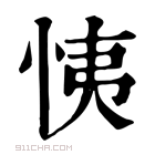 康熙字典 恞