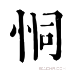 康熙字典 恫